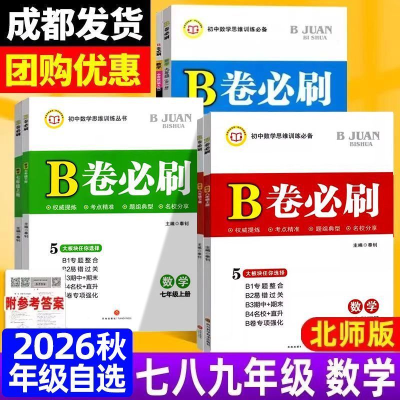 2026秋b卷必刷七八下数学试卷图片