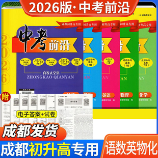 现货2026版中考前沿语文数学英语物理化学全套 成都初升高真卷初三九年级上下册中考一诊二诊试卷名校自主招生试卷天府前沿A卷B卷