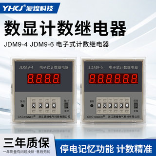 JDM9-4/6电子式数显计数器计数继电器预置累数器停电记忆220V380V