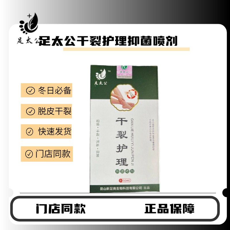 足太公干裂护理抑菌喷剂50ml/瓶干裂脱皮粗糙抑菌正品