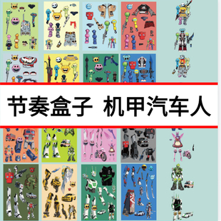 节奏盒子汽车机器人贴纸人物换装免裁剪diy创意手工益智儿童玩具