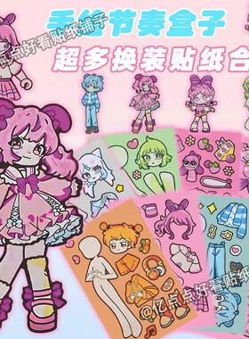 手绘节奏盒子换装贴sprunki周边可爱插画创意diy手账本女孩贴画