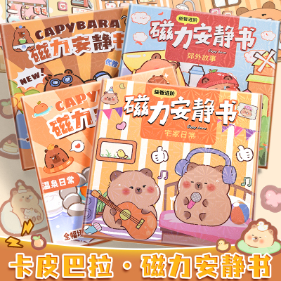 卡皮巴拉磁力安静书新款男女孩免裁剪手工diy磁吸贴纸儿童玩具书