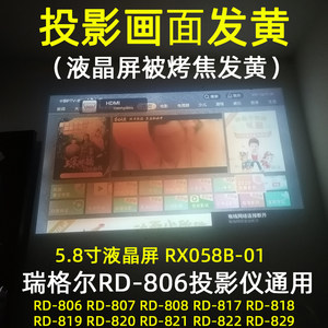 新品瑞格尔RD-806 807 808投影仪DIY配件 5.8寸高清液晶屏RX058B-