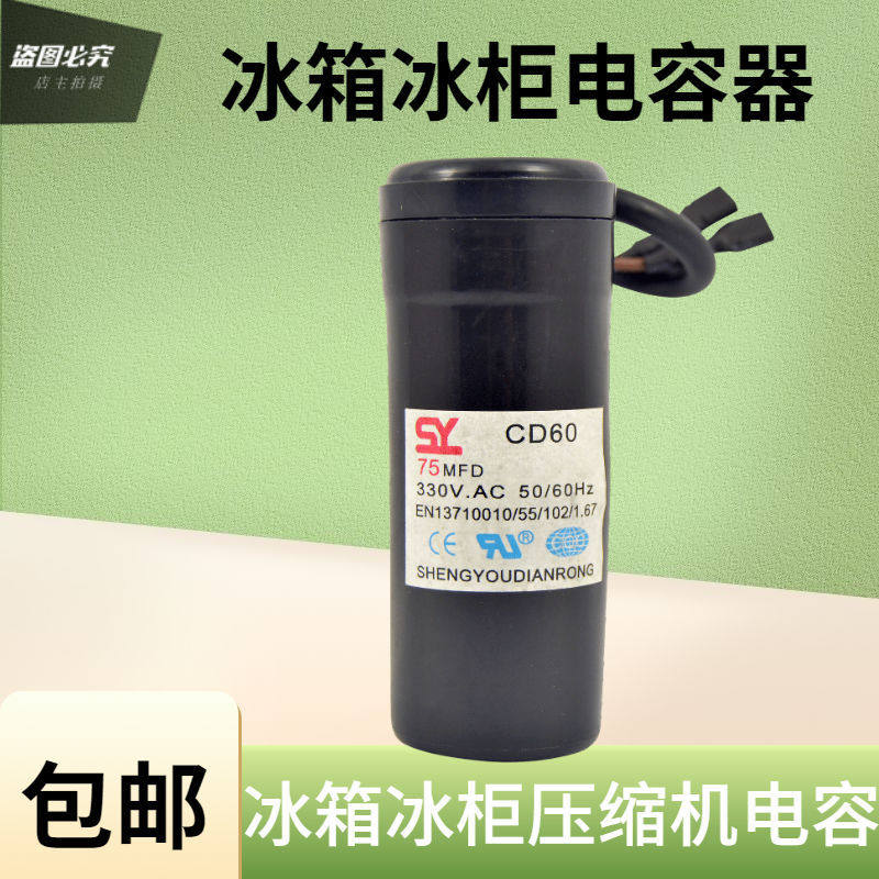 极速CD60冰箱冰柜压缩机启动电容 330V 47uF 64uF 75uF80uF 阻电