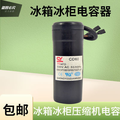 极速CD60冰箱冰柜压缩机启动电容 330V 47uF 64uF 75uF80uF 阻电