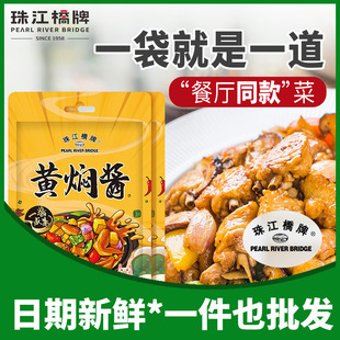 2袋装 珠江桥牌黄焖酱汁闷100g 正宗黄焖鸡酱料家用黄炆酱三汁焖锅