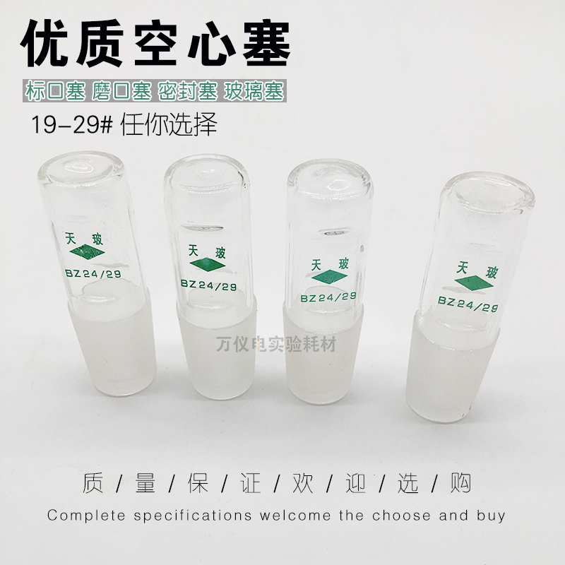 玻璃空心塞 标准口塞 标口塞 磨口塞 密封塞 玻璃塞 厚料 规格全