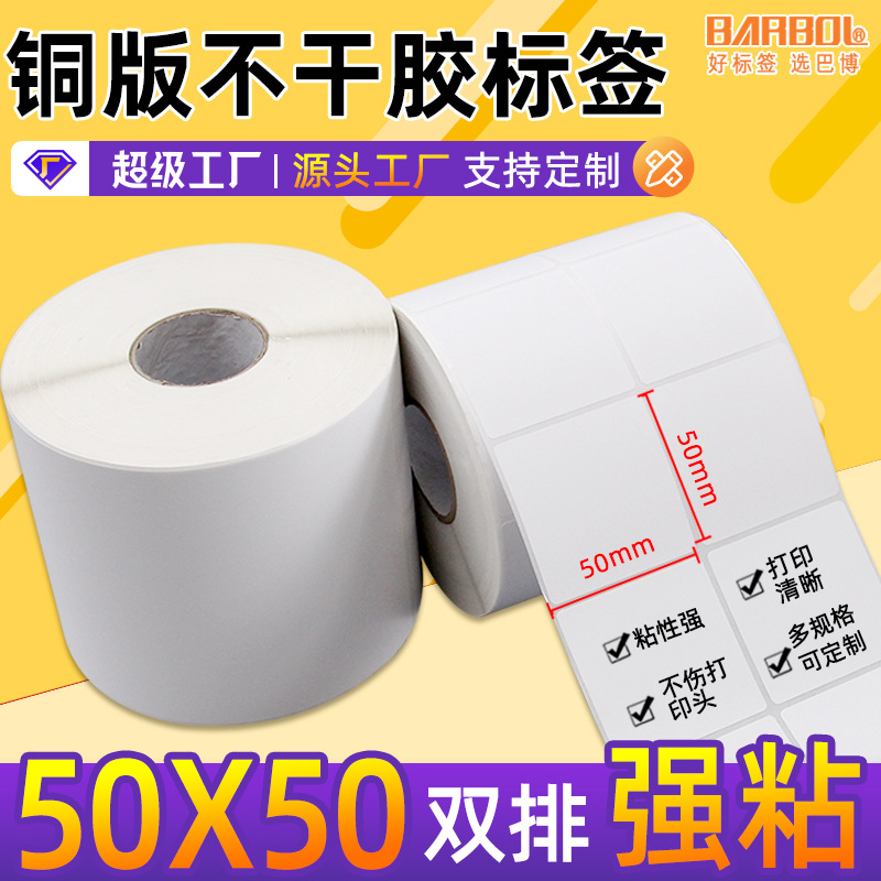 铜板纸不干胶标签50*50打印条码价格签空白卷装铜版贴纸