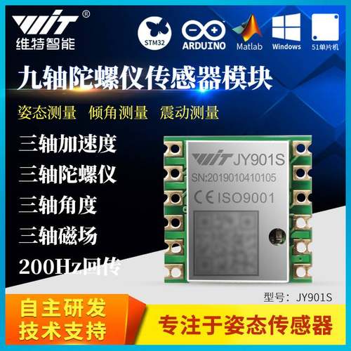 维特智能九轴加速度计陀螺仪磁场姿态角度感测器模块JY901S