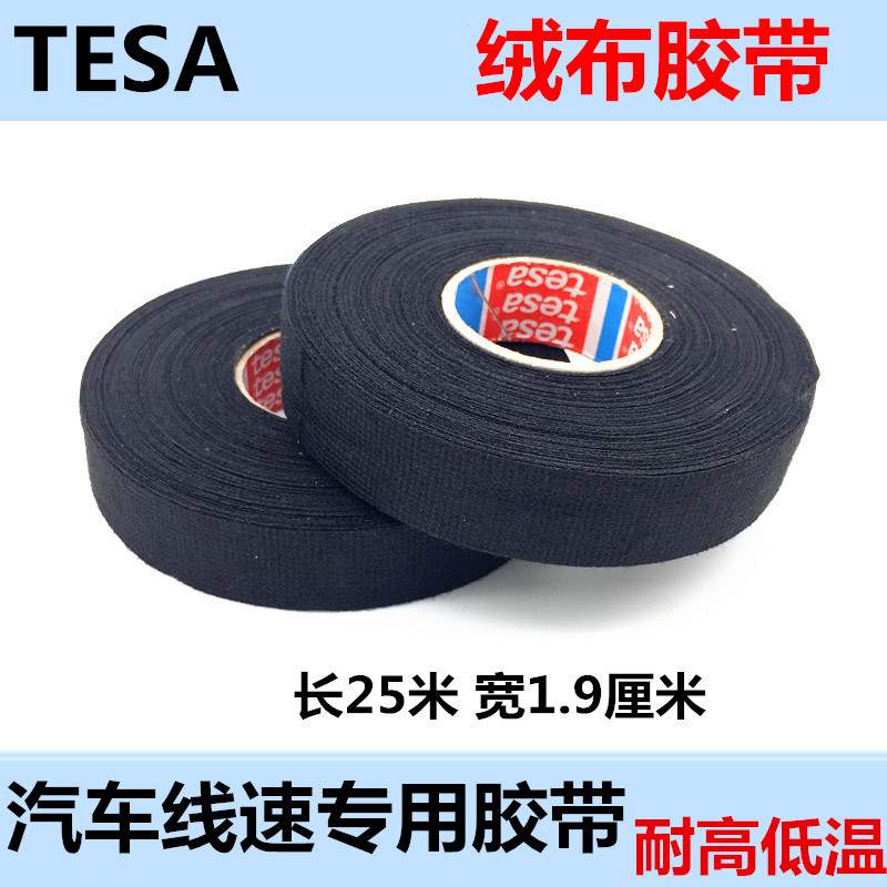 汽车引擎舱专用胶带耐高温绝缘胶布绒布电工胶带布25米