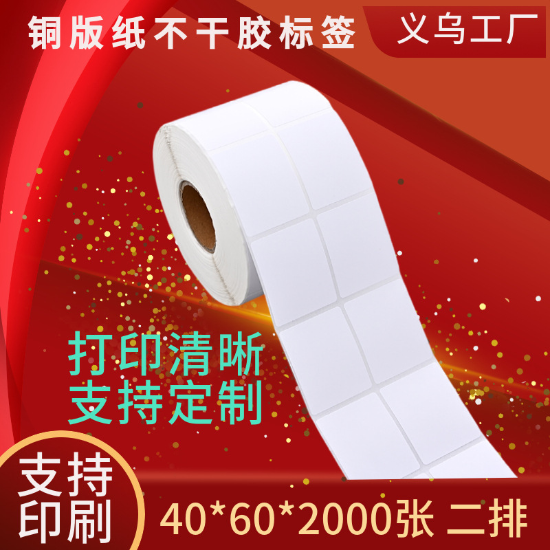 铜版标签纸不乾胶条码空白标签贴纸40*60*2000张印刷彩色条码贴纸