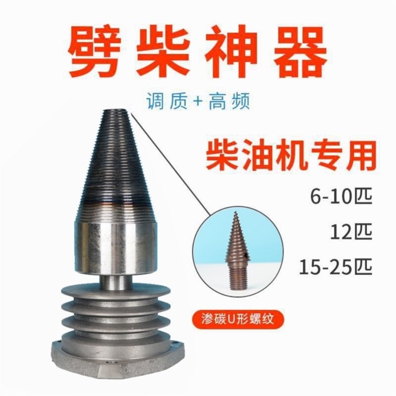 柴油机劈柴钻头电动劈柴机劈木神器劈材工具柴油机专用破柴钻头