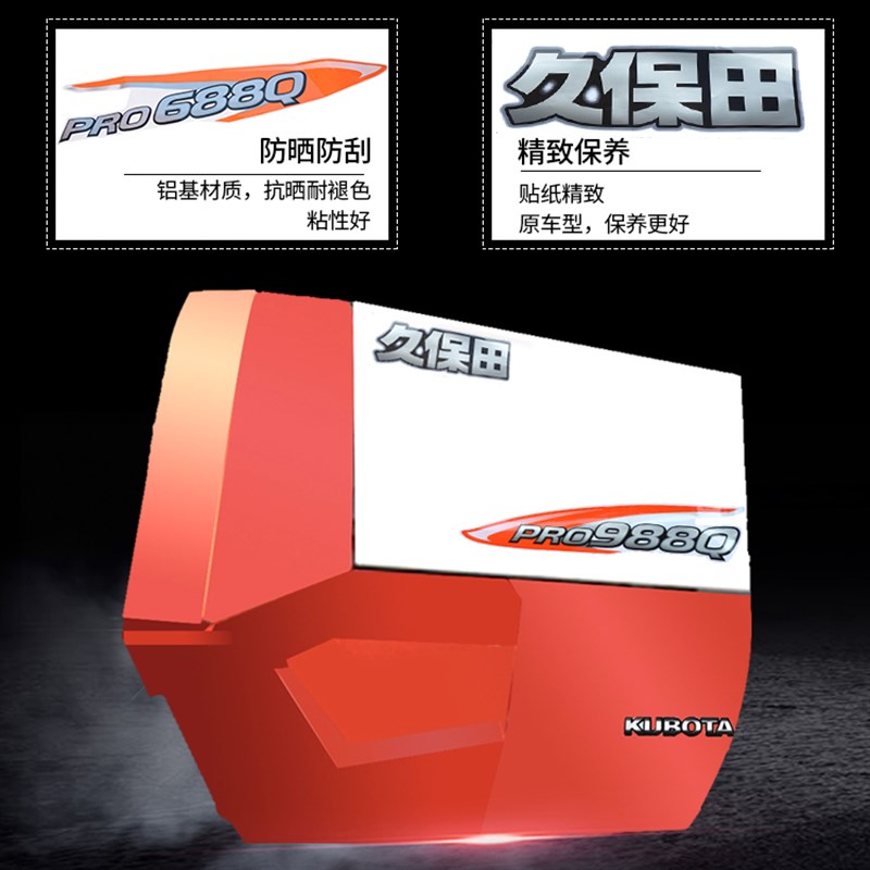 久保田588 688 758 888 988 1008收割机配件贴纸贴花标贴标志