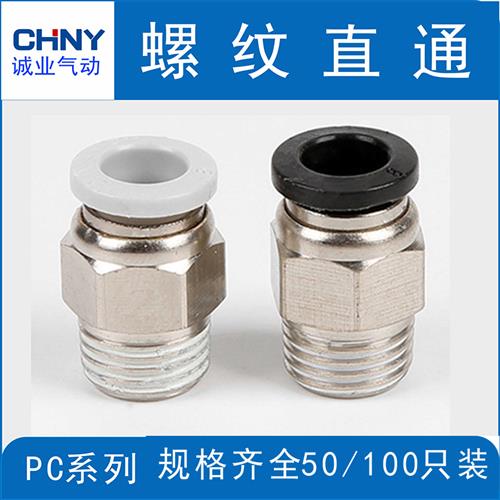 新款气管接头螺纹直通PC4-M5/PC6PC8-02PC12黑色对接气动接头快速