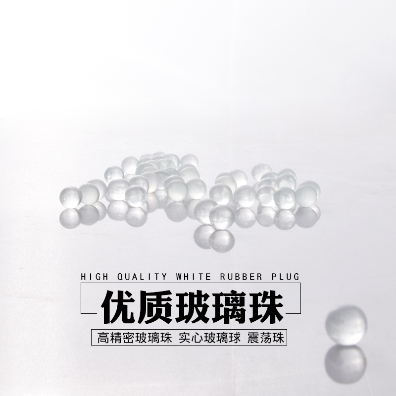 玻璃珠 玻璃弹珠 实心玻璃珠 玻璃球 实验室玻璃珠 实验震荡珠/球