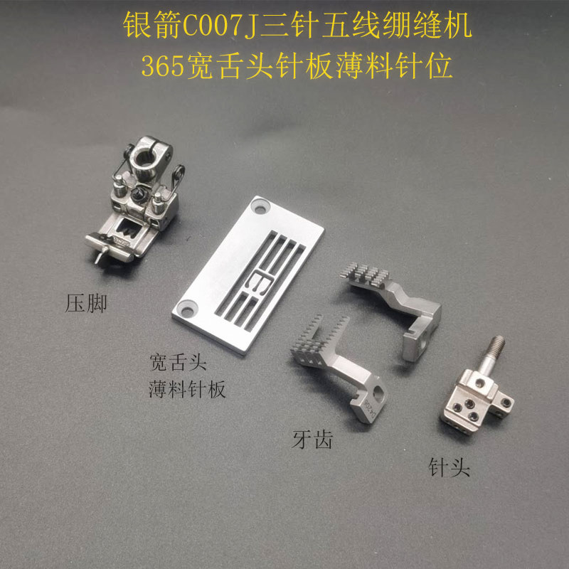 银箭C007J绷缝机薄料针位 三针五线冚车宽舌头5.6针板 压脚牙齿