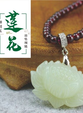 天然新疆和田玉莲花吊坠石榴石项链  吉祥如意玉佩挂坠饰品