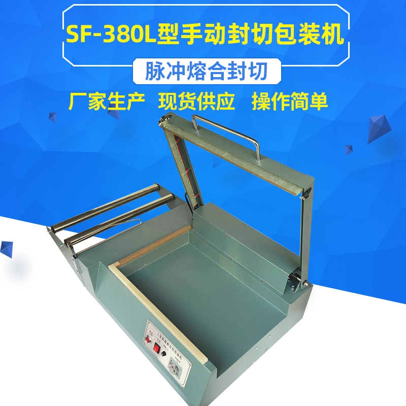 SF-380手动L型封切包装机热收缩膜封口切割包装机手压L型封切机