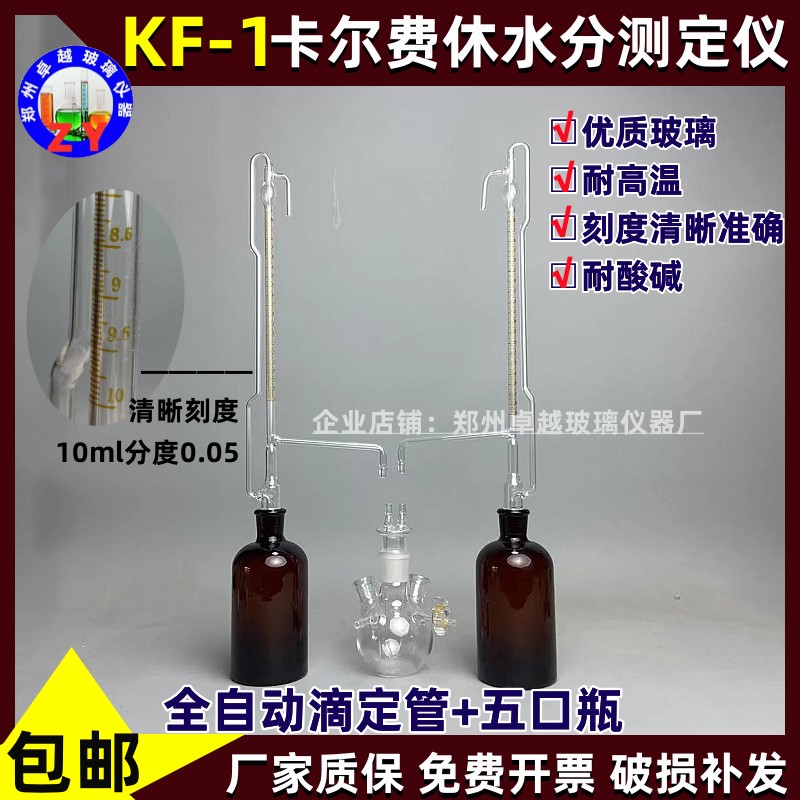 KF-1水份测定仪卡尔费休滴定仪滴定管五口瓶反应瓶250ml自动滴定