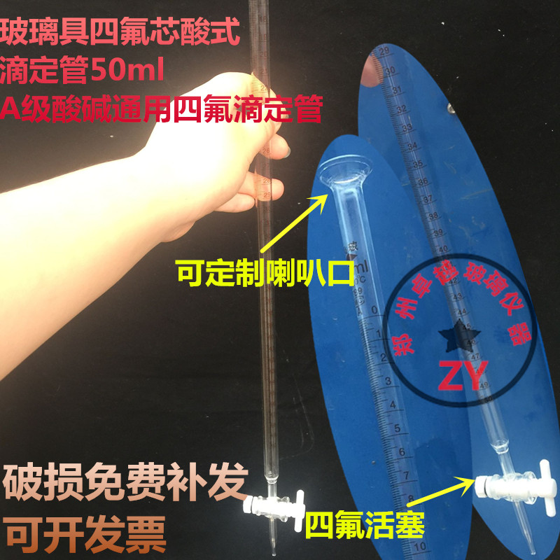 玻璃具四氟芯酸式滴定管50ml A级酸碱通用四氟滴定管蓝白线滴定管