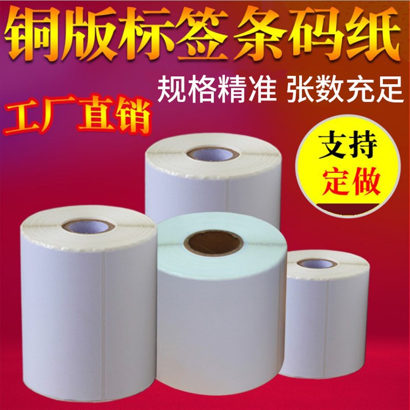 铜版纸不干胶铜板纸可定空白条码标签打印贴纸60*40*2000张