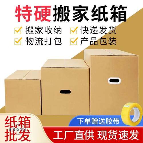 新品5个装 搬家纸箱箱子整理箱特大号厚特硬用的快递打包搬家纸箱