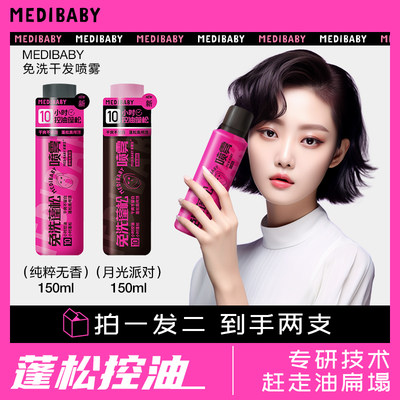 medibaby干发喷雾免洗蓬松