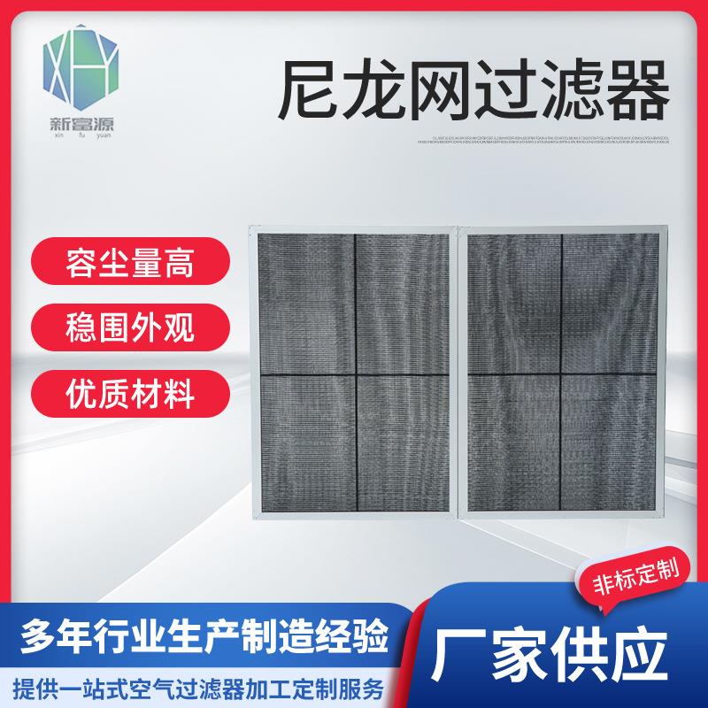 工业品初效过滤器 大风量防沙尘防虫铝合金外框尼龙网 初效过滤器