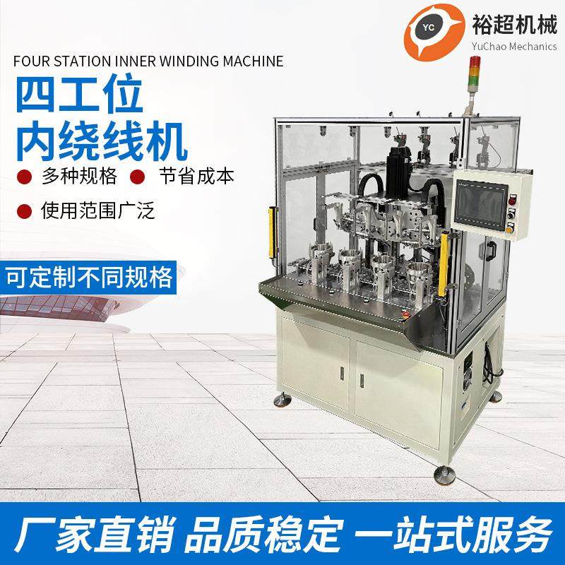厂家全自动四工位内绕机伺服型绕线机无刷马达定子缠绕绕线机,运动/瑜伽/健身/球迷用品,穿线机及配件,淘宝优惠券,粉丝福利购,淘宝优惠卷