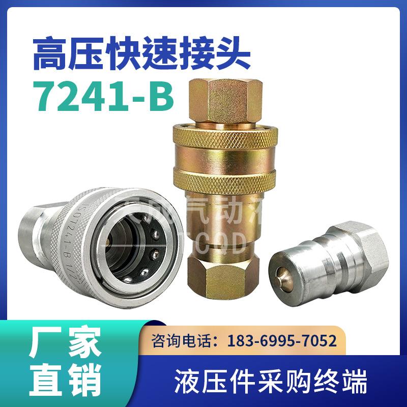 ISO7241-B高压快接头碳钢液压快速接头高压油压接头油管路快接头