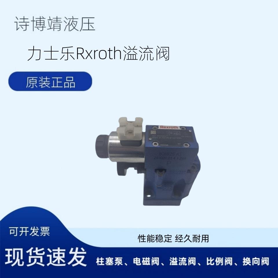 全新Rexroth力士乐电磁溢流阀DBW10B2-52/315-6EG24N9K4 优惠价