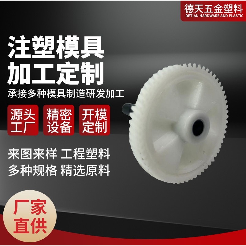注塑加工POM塑料齿轮定制榨汁机绞肉机配件非标开模耐磨精密齿轮