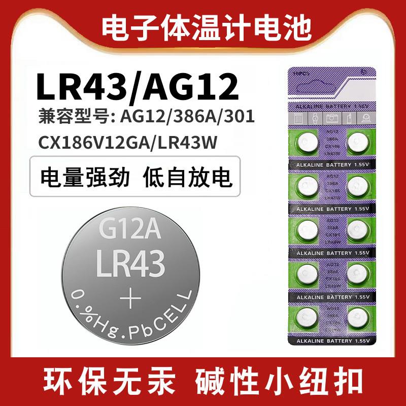 AG12电子G12LR43386V12GAD186A301186L1142SR43纽扣电池