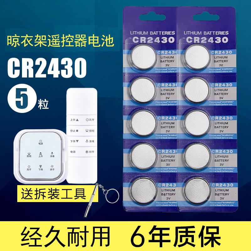 电子秤晾衣架遥控器电池CR2430电动自动升降晒衣杆不锈钢纽扣电子
