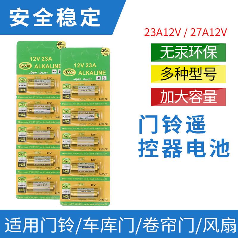12V23A碱性电池12V27A汽车遥控器门铃卷闸门电池12V无线线码表专