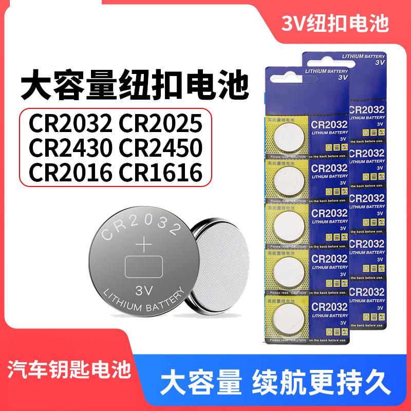 纽扣电池CR2032/CR2025/CR2016汽车智能钥匙遥控器电子体重称电池