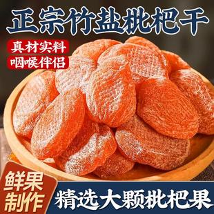 竹盐甘草枇杷干官方旗舰店正品 特产云霄无核添加琵琶果脯蜜饯零食