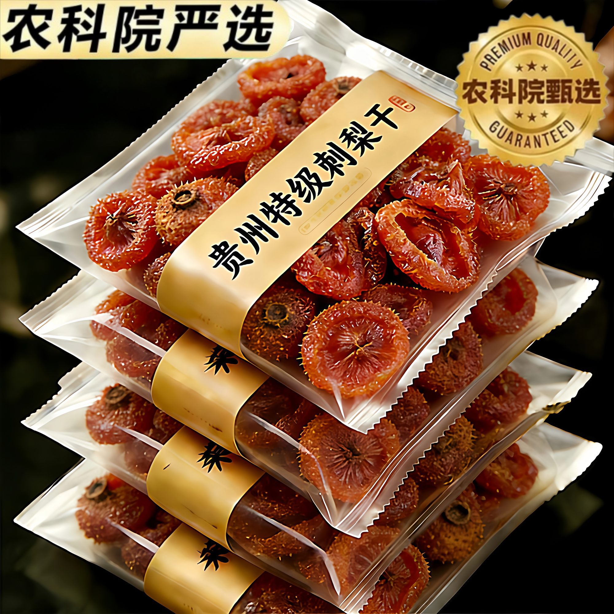 农科院！贵州刺梨干官方旗舰店特级非野生无糖精泡水果脯蜜饯零食