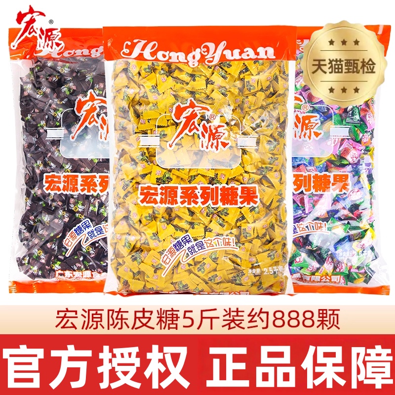 宏源陈皮糖正品5斤装话梅糖水果硬糖喜糖商用招待糖果批发小零食