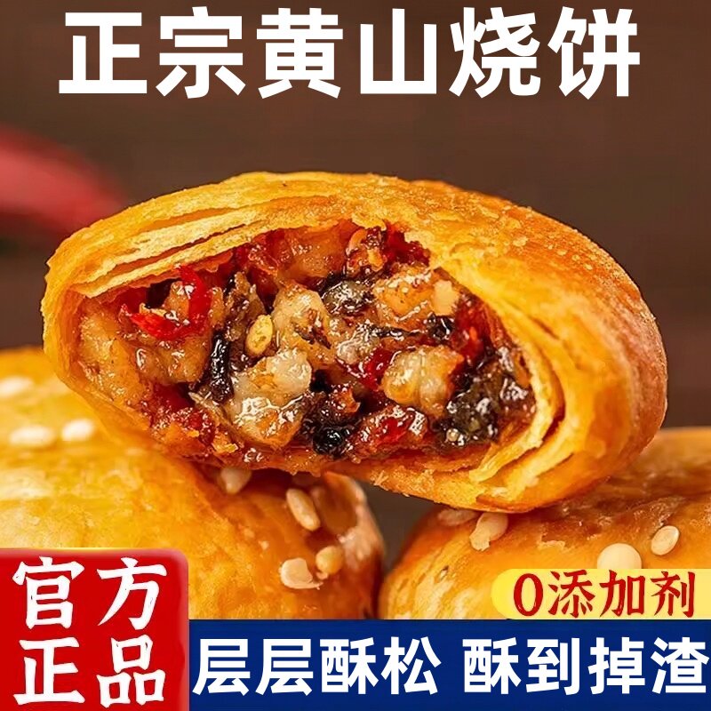 黄山烧饼梅干菜官方旗舰店正宗安徽特产大个老字号酥饼早餐炭烤