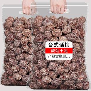 春江月台式 风味腌渍梅子蜜饯果脯办公蜜饯零食 咸酸杏话梅干散装