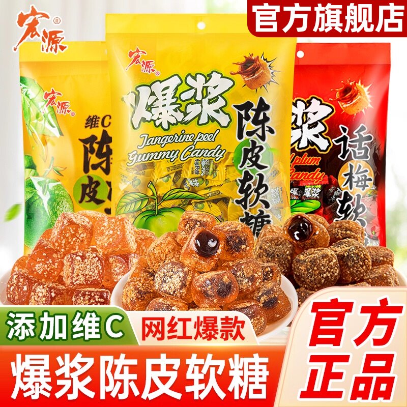 宏源陈皮糖果话梅糖正品结婚喜糖