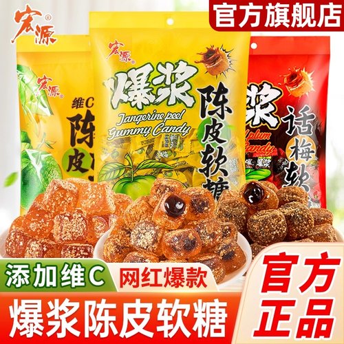 宏源陈皮糖果话梅糖正品结婚喜糖