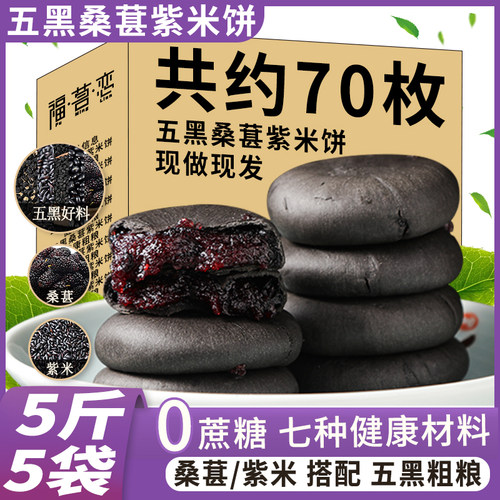 五黑桑葚紫米饼无蔗糖早餐粗粮糕