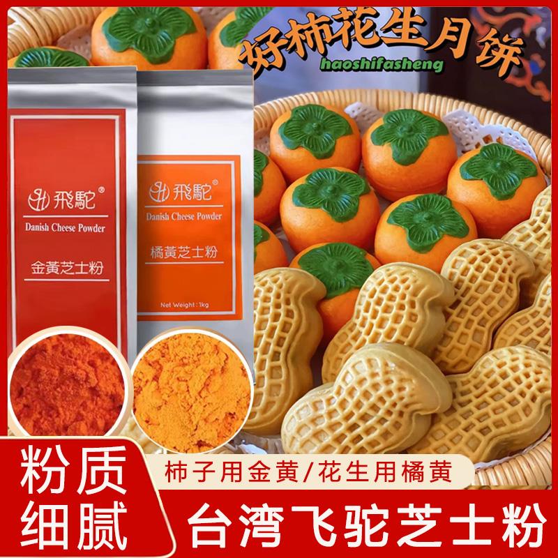 飞驼芝士粉台湾飞陀牌金黄橘黄芝士奶黄金流心月饼烘焙原料商用