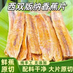 香蕉干西双版纳软糯香甜香蕉500克非油炸休闲零食小吃果脯水果片