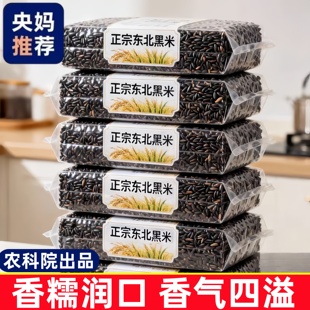 【央妈推荐】东北黑米杂粮五谷粗粮糙米饭黑香米非糯米官方旗舰店