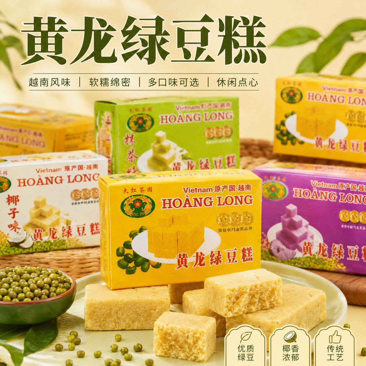越南进口正宗黄龙绿豆糕点心特产小吃童年休闲零食传统老式旗舰店