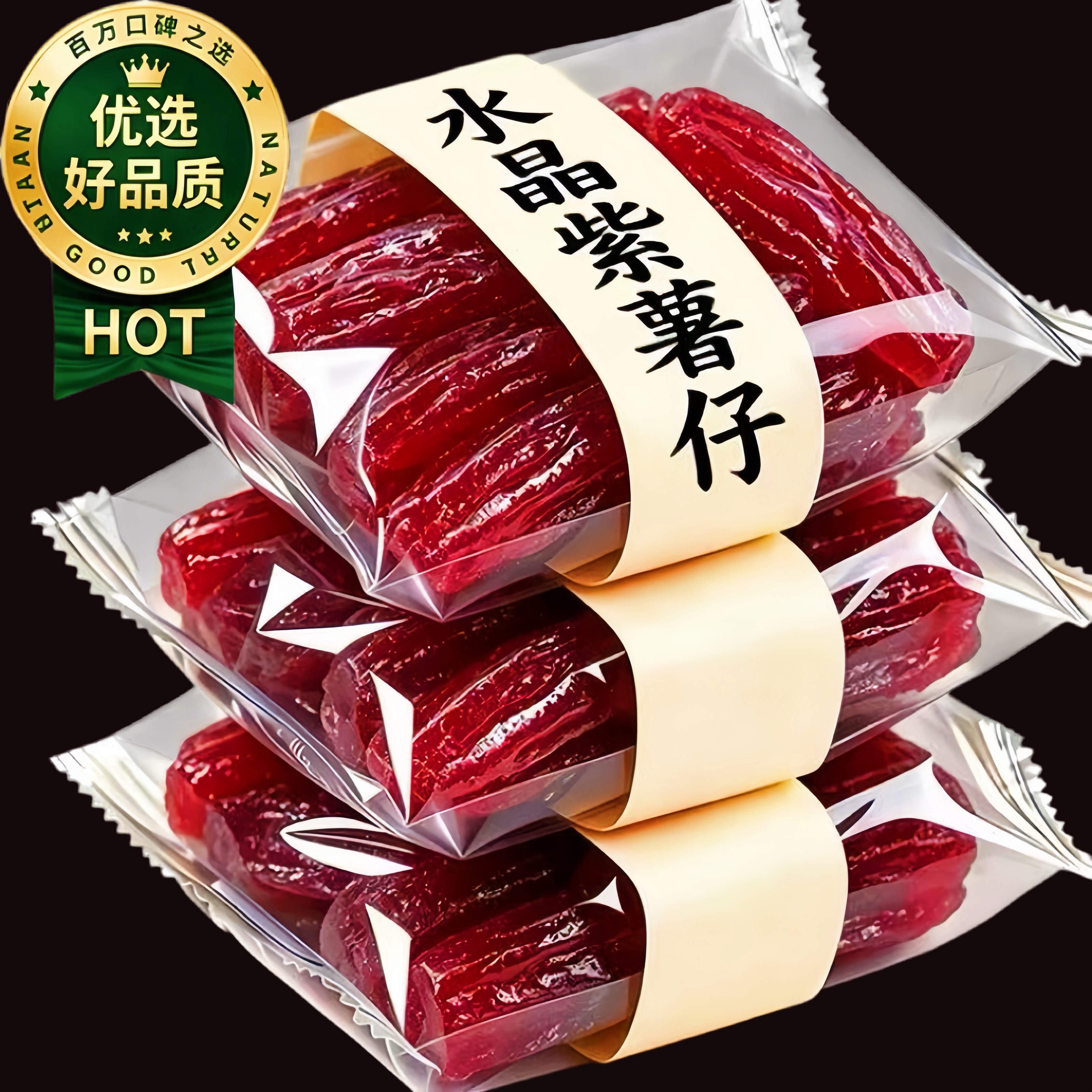 水晶紫薯仔独立包装官方旗舰店番薯仔紫薯干番薯干地瓜干休闲零食